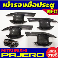 ้เบ้ารองมือเปิดประตู ถาดรองมือประตู ลายคาร์บอน Mitsubishi Pajero 2015 2016 2017 2018 2019 2020 2021 2022 2023 (A)