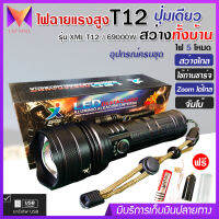 ไฟฉาย แรงสูง ไฟฉุกเฉิน รุ่น XML T12 สว่างไกล ปรับได้ 5 โหมด 69000w ความสว่าง 90000 Lumens ปุ่มเดียวสว่างทั้งบ้าน Zoom ได้ไกล มีไฟกระพริบ ชาร์จไฟ USB