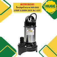 Mitsubishi ปั๊มแช่ดูดน้ำสะอาด SSP-255S 1/3HP 0.25KW 220V ท่อ 1.1/2"