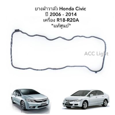 ( สุดคุ้ม+++ ) ยางฝาวาล์ว HONDA CIVIC ปี2006-2014 เครื่องR18-R20A ยางฝาวาว CIVIC FB,FD แท้ศูนย์ ราคาถูก วาล์ว ควบคุม ทิศทาง วาล์ว ไฮ ด รอ ลิ ก วาล์ว ทาง เดียว วาล์ว กัน กลับ pvc