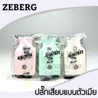 ปลั๊กเสียบแบนตัวผู้ และ ตัวเมีย ยี่ห้อ ZEBERG คละสี) รุ่น No. 945 / No. 955