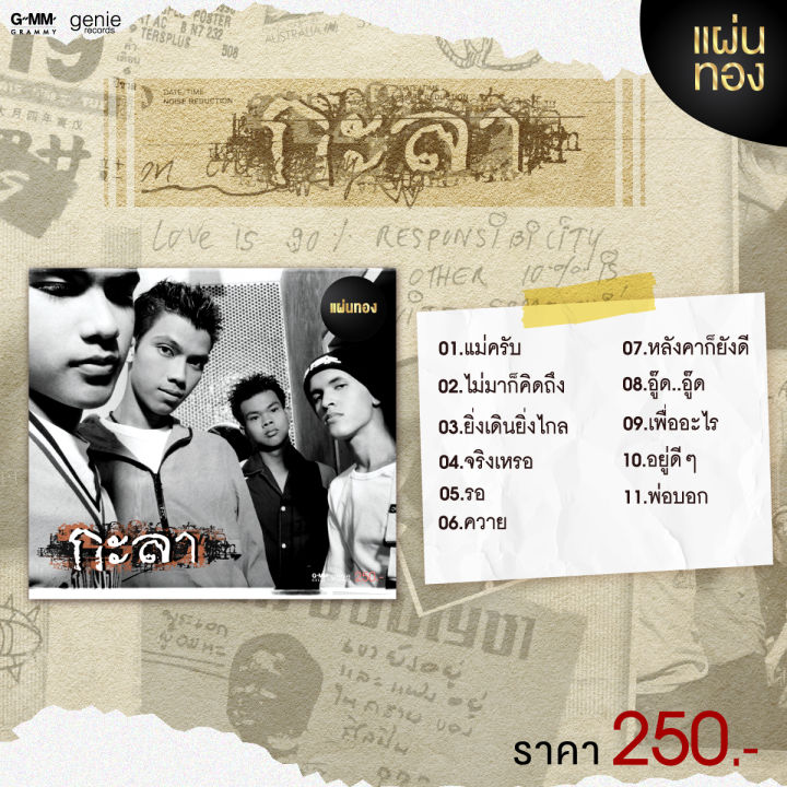 กะลา-กะลา-cd-เพลงไทย