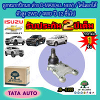 JETลูกหมากปีกนกล่าง อีซูซุ D-MAX(ALL NEW)/เชฟโรเลต โคโลลาโด้ ตัวสูง2WD/4WDปี12 ขึ้นไป/เทรลเบลเซอร์ ปี 12-16/JB 5155