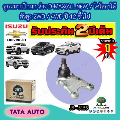 JETลูกหมากปีกนกล่าง อีซูซุ D-MAX(ALL NEW)/เชฟโรเลต โคโลลาโด้ ตัวสูง2WD/4WDปี12 ขึ้นไป/เทรลเบลเซอร์ ปี 12-16/JB 5155