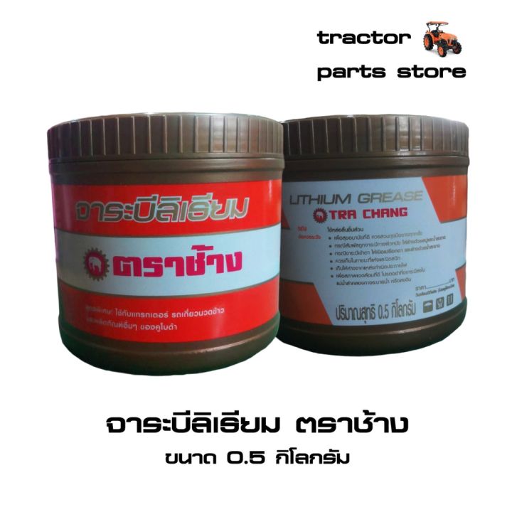 พร้อมส่ง-โปรโมชั่น-จาระบีลิเธียม-ตราช้าง-ขนาด-0-5-กิโลกรัม-w9505-a0000-ส่งทั่วประเทศ-จาร-บี-ทน-ความ-ร้อน-จาร-บี-เหลว-จาร-บี-หลอด-จาร-บี-เพลา-ขับ