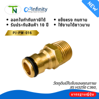 PJ-PW-016 ตัวเสียบคอปเปอร์น้ำออกประปาเกลียว 1/2"-14 PT ข้อต่อทองเหลือง