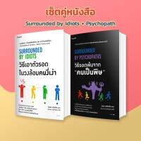 SET วิธีเอาตัวรอดในวงล้อมคนงี่เง่าและคนเป็นพิษ [Surrounded by s / Psychopath] !!