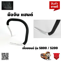 มือจับ แฮนด์ เลื่อยยนต์ รุ่น 5800 / 5200 แบบรายเส้น คุณภาพเกินราคา จัดส่งเคอรี่