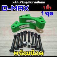 ก้อนรองลูกหมากปีกนก เหล็กเสริมลูกหมากปีกนก ดีแม็ก d-max dmax (ขนาด 1") 1คู่พร้อมน็อต ดีแม็ก ตัวเตี้ย **สินค้าพร้อมส่ง**