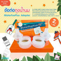 (12886) MISTER FOX (มิสเตอร์ฟอกซ์) MisterFoxPlus Adapter ข้อต่อถุงน้ำนม สำหรับเครื่องปั๊มและจุกนม Phillips AVENT และ Spectra (2 คู่)