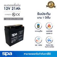 แบตเตอรี่แห้ง สำรองไฟ 12V 21Ah Spa (SLA Battery แบต UPS/ไฟฉุกเฉิน/ระบบเตือนภัย)