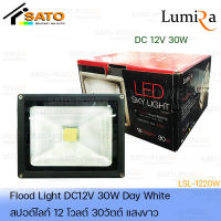 โคมไฟสปอร์ตไลท์ DC 12V 30W แสงขาว | เฉพาะโคมไม่มีแผง | FloodLight DC 12V 30W DayLight สปอร์ตไลท์แสงสีขาว ไฟสว่าง สปอร์ตไลท์