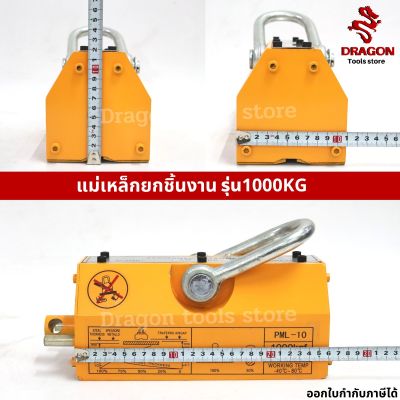 แม่เหล็กยกชิ้นงาน 1000 KG. MAGNETIC LIFTER 1000 KG.