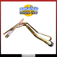 คอถังน้ำมัน TOYOTA VIOS โตโยต้า วีออส