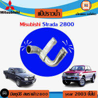 Mitsubishi   แป็ปราวน้ำ อะไหล่รถยนต์ รุ่นรุ่น Starda เครื่อง 2800 (1ชิ้น)