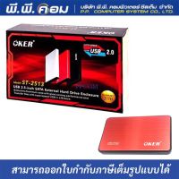 กล่องHDD 2.5 SATA BOX, Max 6TB สีแดง ; OKER / ST-2532RED, 08-13-17-02