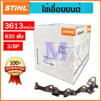 STIHL โซ่เลื่อยยนต์ โซ่ตัดไม้ เบอร์ 3613 (3/8P) จำนวน 820 ฟัน (ยกม้วน)