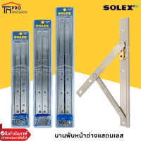 SOLEX บานพับหน้าต่าง บานกระทุ้ง สแตนเลส เกรด SUS304  ขนาด 10" / 12" / 14"