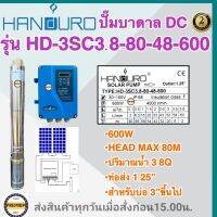 HANDURO 600 W ตัวผอม ท่อออก 1.25 รุ่น HD-3SC3.8-80-48-600 DCBrushless ปั๊มแฮนดูโร่ ปั๊มบาดาล 600 วัตต์ บ่อ3นิ้วขึ้นไป Headmax80m. (เฉพาะปั๊มและกล่องควบคุม) ประกัน 2ปี