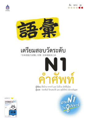 หนังสือเรียนภาษาญี่ปุ่น เตรียมสอบวัดระดับภาษาญี่ปุ่น JLPT N1 คำศัพท์