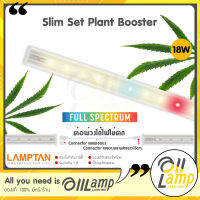 LAMPTAN หลอดไฟรางปลูกต้นไม้ LED Slim Set Plant Booster 18W แสงฟูลสเปคตรัม ไฟปลูกต้นไม้ T8 T5 ปลูกสายเขียว ปลูกต้นไม้กลางคืน ประหยัดไฟมาก ทนทาน มีประกัน