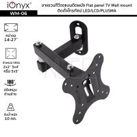 iOnyx รุ่น WM-06 ขาแขวนทีวีจอแบนติดผนัง จอ 14-27 นิ้ว ไอโอนิคส์ Flat panel TV Wall mount ติดตั้งโทรทัศน์ LED/LCD/PLUSMA