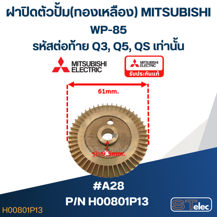 a28-ใบพัดปั้มน้ำ-ทองเหลือง-mitsubishi-wp-85-12-รหัสต่อท้าย-q3-q5-qs-pn-h00801p13-แท้
