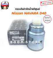 Nissan กรองโซล่าแท้ศูนย์ NAVARA (D40) ปี 07-13 แท้ห้างNISSAN รหัสแท้ 16403-7F40A