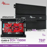 TOP มาทาดอร์ เพาเวอร์แอมป์ CLASS D 2CH. 1500W MT-X1500.1D ขับลำโพงซับ 10นิ้ว ปั้ม วอยซ์คู่ 2 ดอก หรือหล่อ1ดอก กินไฟน้อย เพาเวอร์ เพาเวอร์แอมป์รถยนต์ 1ตัว