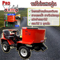 รถโม่ผสมปูน รถโม่ปูน Pro Dump รุ่น PD-2F ขนาด 560 ลิตร รถผสมปูน สั่งซื้อทักแชท