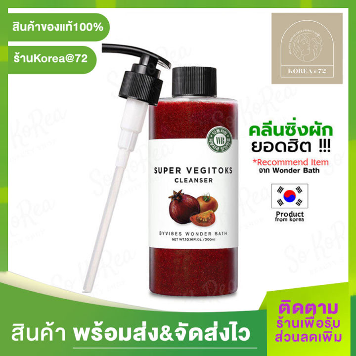 คลีนซิ่งผัก-ของแท้-100-จากเกาหลี-wonder-bath-super-vegitoks-cleanser-300-ml-สำหรับปัญหาผิวมี-ริ้วรอย-ด่างดำ-ฝ้า-กระ-รอยสิว-ผิวคล้ำจากแดด-สีผิวไม่สม่ำเสมอ