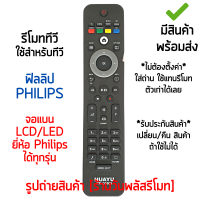 รีโมททีวี ใช้กับ ฟิลลิป Philips จอแบน LCD/LED ได้ทุกรุ่น *ใส่ถ่าน ใช้งานได้เลย* [เก็บเงินปลายทางได้ มีสินค้าพร้อมส่ง]