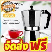 หม้อต้มกาแฟสด มอคค่าพอท หม้อต้มกาแฟเอสเพรสโซ่ ขนาด 12 ถ้วย 600 มล. MOKA POT 12 cups 600ml จัดส่งฟรี มีเก้บปลายทาง