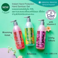 พร้อมส่ง‼️ เจลแอลกอฮอล์ล้างมือ แบบไม่ต้องใช้น้ำ ORIENTAL PRINCESS INSTANT HAND PROTECTION (70% Alcohol)