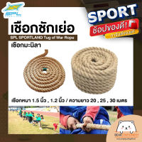 เชือกชักเย่อ เชือกมะนิลา SPL SPORTLAND Tug of War Rope