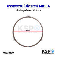 ขารองจานไมโครเวฟ MIDEA มิเดีย เส้นผ่านศูนย์กลาง 16.5cm อะไหล่ไมโครเวฟ