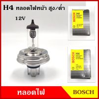 BOSCH หลอดไฟหน้า H4 จานกลม 12V 60/55w 100/90w หลอดไฟ สูงต่ำ รถยนต์ หลอดละ