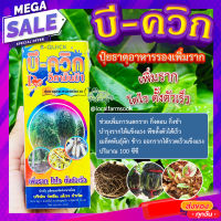 บี-ควิก ? B-QUICK ปุ๋ยธาตุอาหารรองเพิ่มราก เพิ่มราก โตไว ตั้งตัวเร็ว ปริมาณ 100 ซีซี