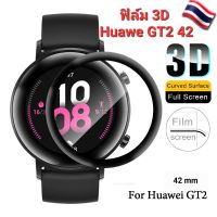 ??Huawei GT2 42 ฟิล์ม3D โค้งมลเต็มจอขอบดำ ฟิล์มTPUใส  ป้องกันการกระแทกและรอยขีดข่วน❗ส่งไว❗ราคาถูก?