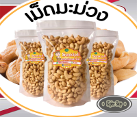 เม็ดมะม่วงหิมพานต์ เม็ดใหญ่เต็มเม็ดเกรด A ขนาด 500 กรัม 199 บาท อบใหม่ทุกวัน ทำตามออร์เดอร์!!!!!!ช๊อปเลย