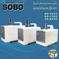 ปั้มน้ำ SOBO AQ-4500, AQ-5500, AQ-6500 ปั้มน้ำตู้ปลา ปั้มน้ำบ่อปลา