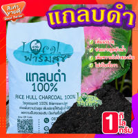 แกลบดำ ถ่านแกลบดำ100% ? ขนาด 1 กิโลกรัม ดินอุ้มน้ำได้ดี เพิ่มแร่ธาตุในดิน ผสมดินปลูก ปุ๋ยหมัก ขี้เถ้าแกลบ?