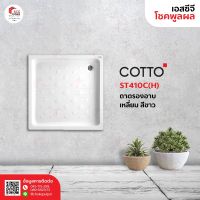 COTTO ST410C(H) WH ถาดรองอาบน้ำทรงสี่เหลี่ยมจตุรัส (Hygiene)