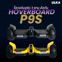 HoverBoard ULKA P9S โฮเวอร์บอร์ด ล้อตัน กำลัง 700W ที่ใช้งานง่ายที่สุดในโลก By ULKA