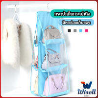 Wisell ที่เก็บกระเป๋า แบบ 6 ช่อง ที่แขวนเก็บกระเป๋า storage bag มีสินค้าพร้อมส่ง