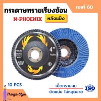 กระดาษทรายเรียงซ้อน ผ้าทรายเรียงซ้อน ขนาด 4 นิ้ว (หลังแข็ง) N-PHOENIX บรรจุ 10 ใบ/กล่อง