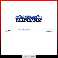 เหล็กวัดน้ำมันเครื่อง ก้านวัดน้ำมันเครื่อง NISSAN BIG-M TD27, BDI ยาว60CM นิสสัน