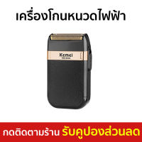 ?ขายดี? เครื่องโกนหนวดไฟฟ้า Kemei โกนได้เรียบเนียน ไม่บาดผิว KM-2024 - เครื่องโกนหนวดไฟฟ้าพกพา ที่โกนหนวดไฟฟา โกนหนวดไฟฟ้า ที่โกนหนวดไฟฟ้า เครื่องโกนหนวด ที่โกนหนวด ที่โกนหนวดชาย rotary shaver beard shaver electric shaver for men