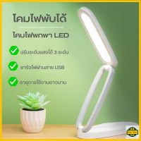 โคมไฟตั้งโต๊ะพับเก็บได้ โคมไฟพกพา LED ไฟถนอมสายตา ปรับแสงได้ 3 ระดับ ให้แสงนุ่มนวล R714