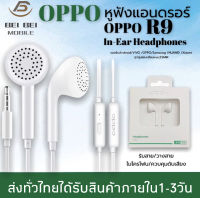 หูฟัง OPPO R11 ของแท้ อินเอียร์ พร้อมแผงควบคุมอัจฉริยะ และไมโครโฟนในตัว ใช้กับช่องเสียบขนาด 3.5 mm ใช้ได้กับ OPPO ทุกรุ่น เสียงใส เบสแบบจัดเต็ม มีระบบตัดเสียงรบกวนจากภายนอก รับประกัน 1 ปี